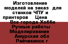 Изготовление 3d моделей на заказ, для станков ЧПУ и 3D принтеров. › Цена ­ 2 000 - Все города Хобби. Ручные работы » Моделирование   . Амурская обл.,Райчихинск г.